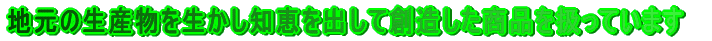 �n���̐��Y���𐶂����m�b���o���đn���������i�������Ă��܂�